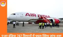 एअर इंडिया ड्रीमलाइनर में फ्यूल कंट्रोल स्विच गड़बड़ी, सभी 787 विमानों की जांच शुरू