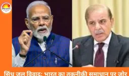 भारत ने सिंधु जल आर्बिट्रेशन में भाग नहीं लेने का किया ऐलान