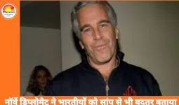 नॉर्वे के डिप्लोमैट ने भारतीयों की तुलना सांप से भी बदतर बताई: एपस्टीन फाइल में खुलासा