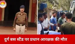 ड्यूटी जॉइन करने पहुंचे प्रधान आरक्षक की बस स्टैंड पर गिरने से मौत