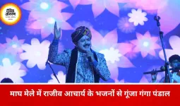 प्रयागराज माघ मेले में राजीव आचार्य के भजनों पर झूमे श्रद्धालु, गंगा पंडाल में भक्ति-संगीत की बही धारा