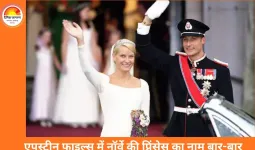 एपस्टीन फाइल्स में नॉर्वे की क्राउन प्रिंसेस का नाम 1000 बार