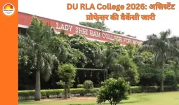 DU Vacancy 2026: यूजीसी NET रिजल्ट के बाद राम लाल आनंद कॉलेज में असिस्टेंट प्रोफेसर की नई वैकेंसी