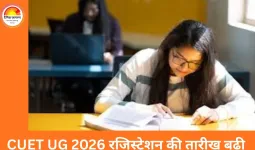 CUET UG 2026 रजिस्ट्रेशन की तारीख बढ़ी, अब 4 फरवरी तक करें आवेदन