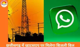 छत्तीसगढ़ में बिजली बिल अब सीधे व्हाट्सएप पर, एक क्लिक में भुगतान और PDF डाउनलोड की सुविधा