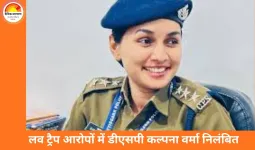 लव ट्रैप मामले में डीएसपी कल्पना वर्मा निलंबित, कारोबारी से ढाई करोड़ की अवैध वसूली का आरोप