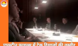 एपस्टीन फाइल्स में मस्क-जुकरबर्ग की तस्वीर सामने आई: 2015 की डिनर मीटिंग ने बढ़ाए सवाल