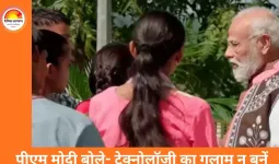 परीक्षा पे चर्चा 2026: पीएम मोदी ने छात्रों से कहा- टेक्नोलॉजी का गुलाम न बनें