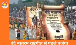 अब स्कूलों और सरकारी कार्यक्रमों में ‘जन गण मन’ से पहले गाया जाएगा वंदे मातरम, सभी 6 पैरा अनिवार्य