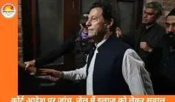 Imran Khan की एक आंख की 85% रोशनी खत्म, कोर्ट-आदेशित जांच में पुष्टि; निजी इलाज न मिलने का आरोप