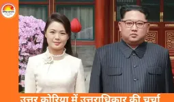 उत्तर कोरिया में उत्तराधिकार की अटकलें तेज: किम जोंग उन की बेटी किम जू ऐ को उत्तराधिकारी बताए जाने का दावा