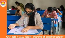 SSC GD Exam 2026: क्या परीक्षा पोस्टपोन होगी? जानें तीन संकेत