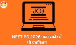 NEET PG 2026: कम नंबर वाले उम्मीदवारों को भी टॉप सरकारी मेडिकल कॉलेज में मिली सीट
