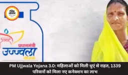 PM Ujjwala Yojana 3.0: महिलाओं को मिली धुएं से राहत, 1339 परिवारों को मिला नए कनेक्शन का लाभ