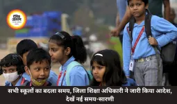 सभी स्कूलों का बदला समय, जिला शिक्षा अधिकारी ने जारी किया आदेश, देखें नई समय-सारणी