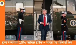 ट्रम्प ने लगाया 10% ग्लोबल टैरिफ, भारत पर 18% टैरिफ अब घटकर 10%