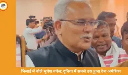 भिलाई में भूपेश बघेल का बयान: ट्रम्प ने एपस्टीन फाइल से ध्यान भटकाने को बढ़ाया तनाव