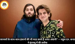 “जानवरों के साथ-साथ इंसानों की भी मदद करते हैं अनंत अंबानी” — राहुल एन. कनाल ने इंटरव्यू में की तारीफ