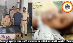 बिलासपुर सुसाइड केस: शादी से इनकार पर प्रेमी के घर फांसी, आरोपी गिरफ्तार