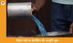 अब पेट्रोल पंपों पर मिलेगा केरोसिन, केंद्र ने PDS नियमों में ढील दी