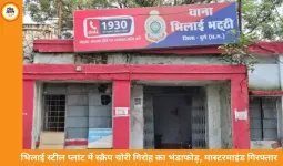 भिलाई स्टील प्लांट से 1030 किलो स्क्रैप चोरी का भंडाफोड़, मास्टरमाइंड गिरफ्तार, 5 आरोपी फरार