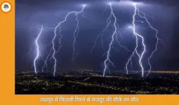 जशपुर में बिजली गिरने से मजदूर की मौत, रायगढ़ में जलाशय का गेट टूटा: मौसम विभाग ने जारी किया अलर्ट