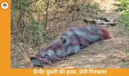 प्रेग्नेंट मूकबधिर युवती की हत्या, आरोपी प्रेमी गिरफ्तार; बदनामी के डर से की वारदात