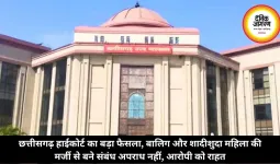 छत्तीसगढ़ हाईकोर्ट का बड़ा फैसला, बालिग और शादीशुदा महिला की मर्जी से बने संबंध अपराध नहीं, आरोपी को राहत