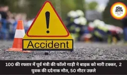 100 की रफ्तार में पूर्व मंत्री की फॉलो गाड़ी ने बाइक को मारी टक्कर,  2 युवक की दर्दनाक मौत, 50 मीटर उछले