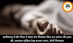 छत्तीसगढ़ में बेटे-पिता ने दोस्त संग मिलकर लिव-इन पार्टनर की हत्या की, सावधान इंडिया देख बनाया प्लान, तीनों गिरफ्तार
