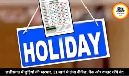 छत्तीसगढ़ में छुट्टियों की भरमार, 31 मार्च से लंबा वीकेंड, बैंक और दफ्तर रहेंगे बंद
