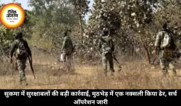 सुकमा में सुरक्षाबलों की बड़ी कार्रवाई, मुठभेड़ में एक नक्सली किया ढेर, सर्च ऑपरेशन जारी