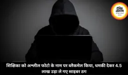 शिक्षिका को अश्लील फोटो के नाम पर ब्लैकमेल किया, धमकी देकर 4.5 लाख उड़ा ले गए साइबर ठग