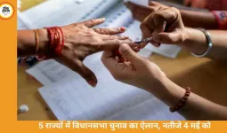 पांच राज्यों में विधानसभा चुनाव का ऐलान: बंगाल में दो चरणों में मतदान, नतीजे 4 मई को