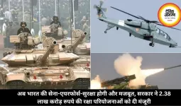 अब भारत की सेना-एयरफोर्स-सुरक्षा होगी और मजबूत, सरकार ने 2.38 लाख करोड़ रुपये की रक्षा परियोजनाओं को दी मंजूरी