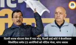 दिल्ली शराब घोटाला केस में नया मोड़, दिल्ली हाई कोर्ट ने केजरीवाल-सिसोदिया समेत 23 आरोपियों को नोटिस भेजा, मांगा जवाब