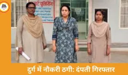 दुर्ग-भिलाई: नौकरी का झांसा देकर 10 लाख की ठगी, NTPC फर्जी ज्वाइनिंग-लेटर मामले में दंपती गिरफ्तार