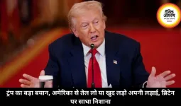 ट्रंप का बड़ा बयान, अमेरिका से तेल लो या खुद लड़ो अपनी लड़ाई, ब्रिटेन पर साधा निशाना