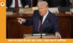 कतर पर हमले के बाद बढ़ा तनाव, सख्त रुख में अमेरिका