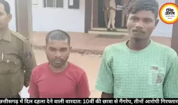  छत्तीसगढ़ में दिल दहला देने वाली वारदात: 10वीं की छात्रा से गैंगरेप, तीनों आरोपी गिरफ्तार