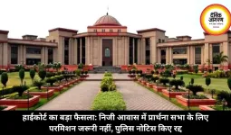 हाईकोर्ट का बड़ा फैसला: निजी आवास में प्रार्थना सभा के लिए परमिशन जरूरी नहीं, पुलिस नोटिस किए रद्द 