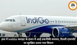 हवा में IndiGo फ्लाइट के इंजन में आई तकनीकी समस्या, दिल्ली एयरपोर्ट पर सुरक्षित उतारा गया विमान