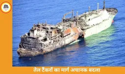 ऊर्जा आपूर्ति में रणनीतिक सफलता: तेल टैंकरों का मार्ग अचानक बदल