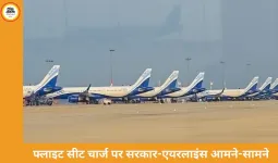 फ्लाइट सीटों पर एक्स्ट्रा चार्ज रोकने के फैसले पर विवाद, एयरलाइंस ने किराया बढ़ाने की चेतावनी दी