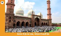 देशभर में ईद-उल-फित्र का जश्न, भोपाल में ‘काली ईद’; अजमेर शरीफ में खुला जन्नती दरवाजा