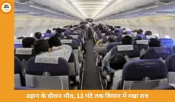हवाई सफर में दर्दनाक घटना: महिला की मौत के बाद 13 घंटे तक विमान में रहा शव