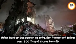 मिडिल ईस्ट में जंग तेज: इजरायल का आरोप, ईरान ने क्लस्टर बमों से किया हमला, 300 मिसाइलों से दहला तेल-अवीव