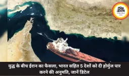 युद्ध के बीच ईरान का फैसला, भारत सहित 5 देशों को दी होर्मुज पार करने की अनुमति, जानें डिटेल