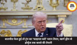 बातचीत फेल हुई तो ट्रंप का ‘फाइनल ब्लो’ प्लान तैयार, खार्ग द्वीप से होर्मुज तक कब्जे की तैयारी