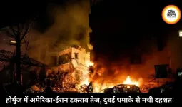 होर्मुज में अमेरिका-ईरान टकराव तेज, दुबई धमाके से मची दहशत